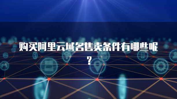 阿里云禁止短信售賣互聯網域名注冊服務，規范行業秩序勢在必行