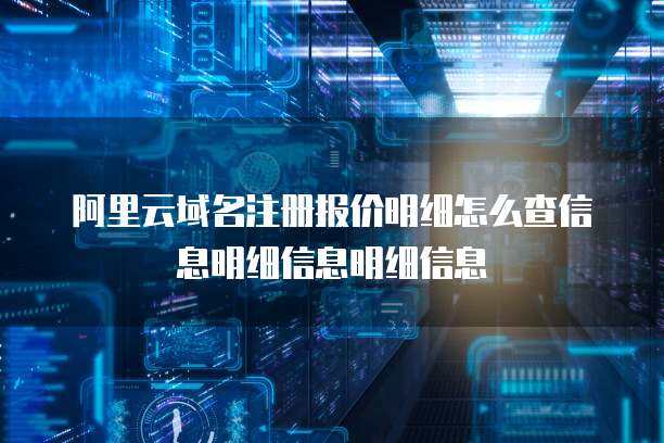 互聯(lián)網(wǎng)域名注冊(cè)服務(wù)詳解 從選擇到管理
