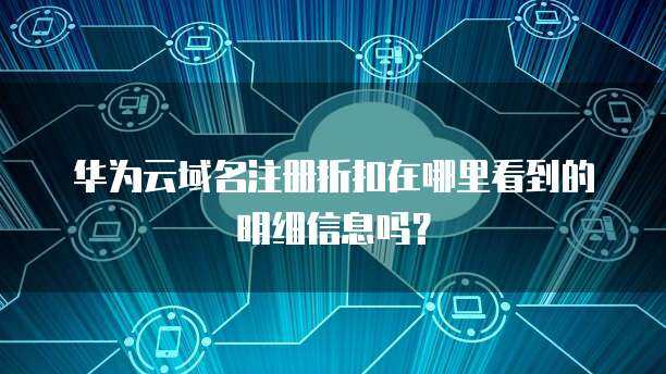 如何尋找可靠的互聯(lián)網(wǎng)域名注冊(cè)折扣信息？