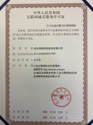 正式授牌！用友獲授工業互聯網標識注冊服務許可證與互聯網域名注冊服務資質